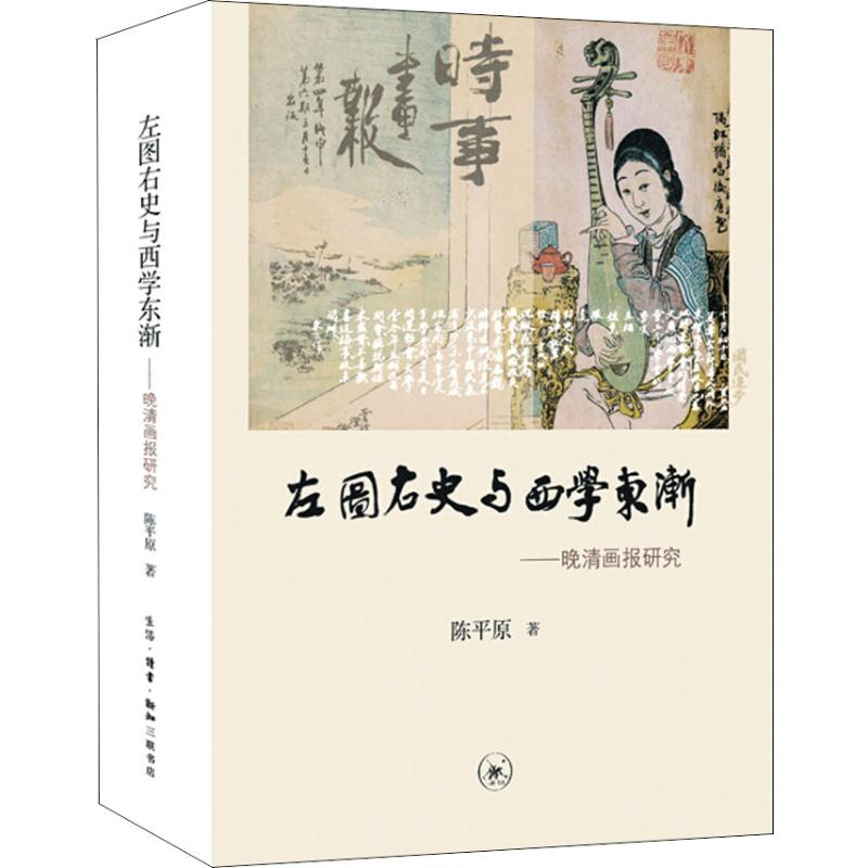 醉染图书左图右史与西学东渐 晚清画报研究9787108061898