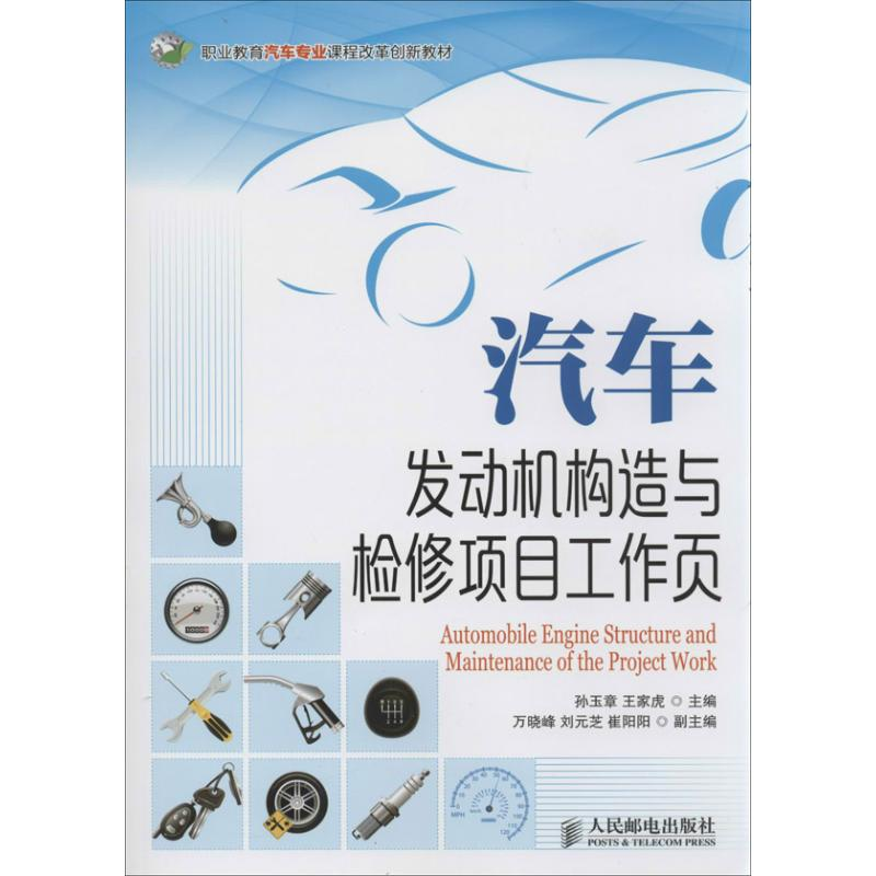 【M】汽车发动机构造与检修项目工作页-9787115324139