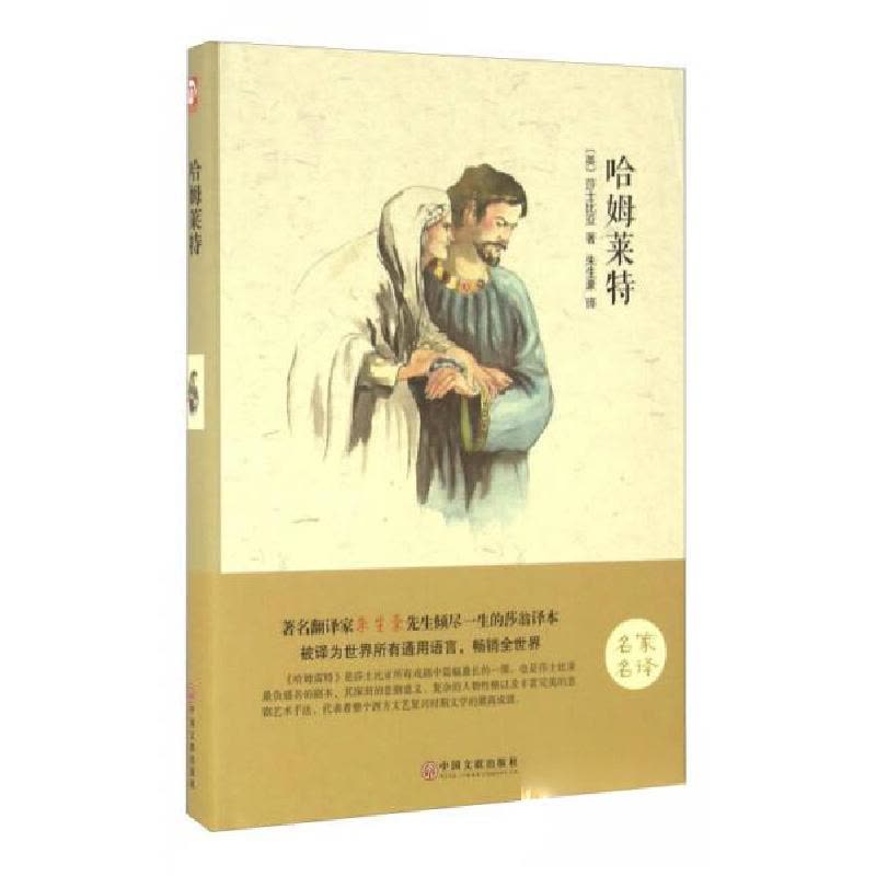 正版新书]世界名著哈姆莱特[英]莎士比亚 著;朱生豪 译978751图片