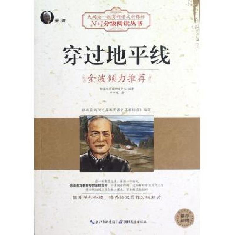 正版新书】穿过地平线/N+1分级阅读丛书李四光9787535178329