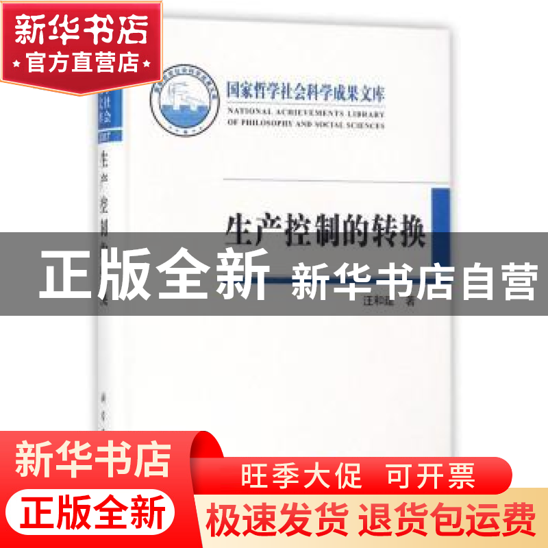 正版 生产控制的转换:消费社会与经济转型研究 汪和建著 科学出版高清大图