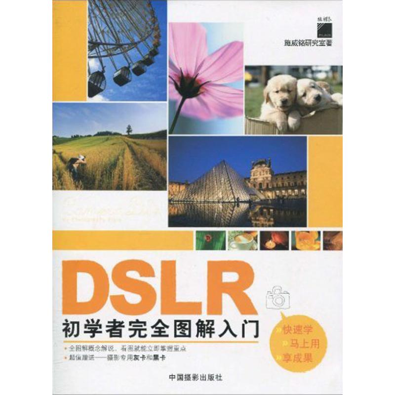 【M】DSLR初学者完全图解入门-9787802364271