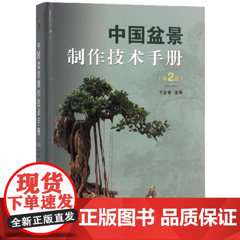 中国盆景制作技术手册(第2版) 盆栽技术参考工具书 上海科学技术出版社高清大图