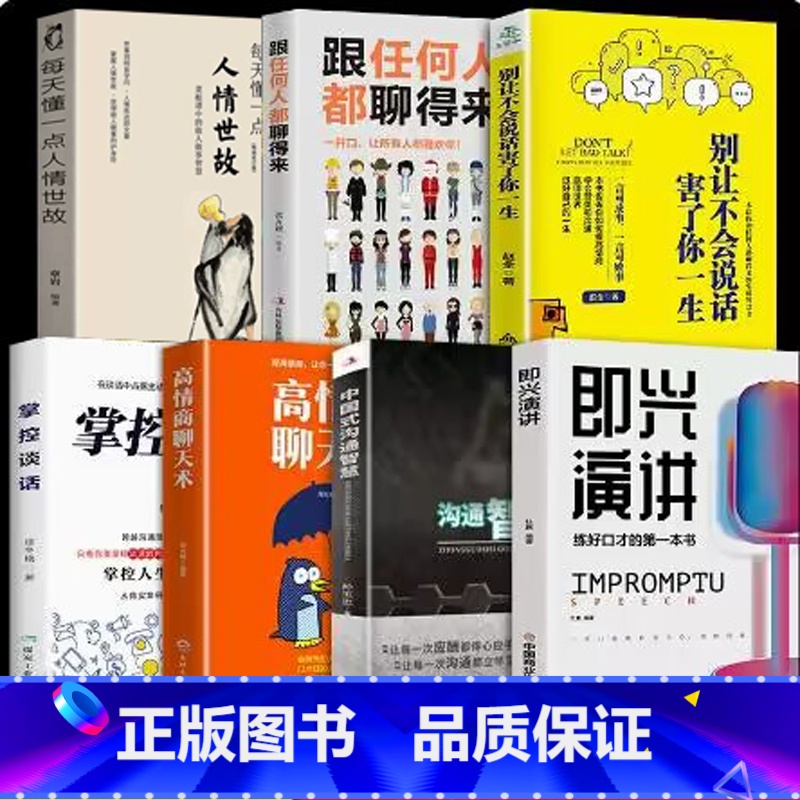 【正版】即兴演讲高情商聊天术樊登掌控谈话 情商演讲与口才说话沟通技巧书籍 口才三绝 回说话的艺术幽默沟通学