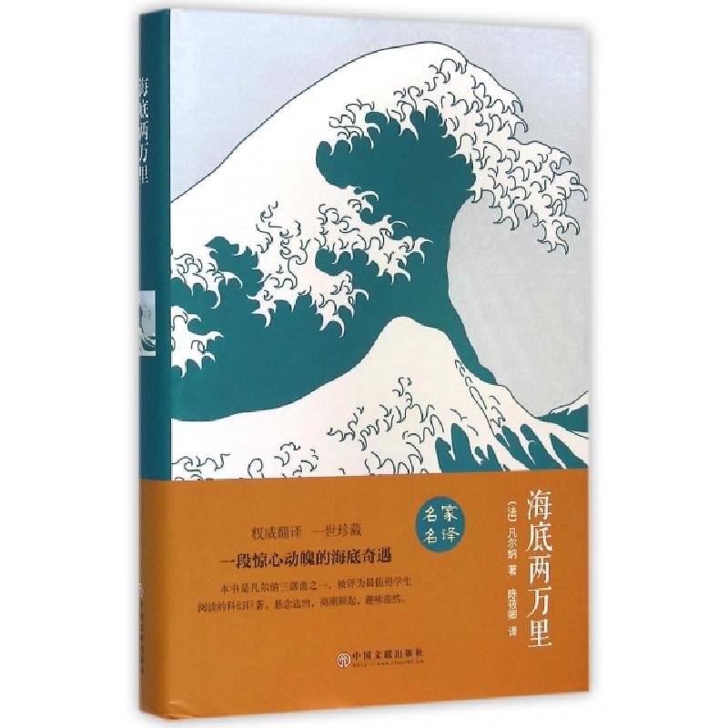 正版新书】海底两万里 精装版(法)凡尔纳9787519006082