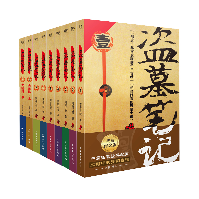 [正版]盗墓笔记全套9册套装 2022典藏纪念版 南派三叔书全集重启 原著 极海听雷老九门推理 恐怖小说磨铁图书书籍高清大图