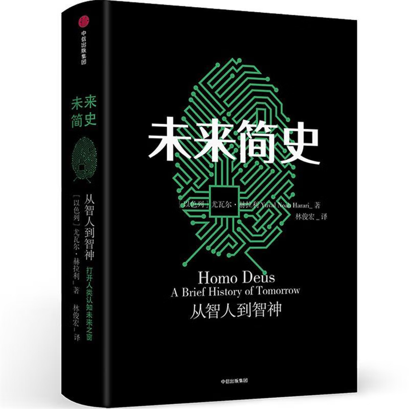 [正版]未来简史 尤瓦尔赫拉利著 中文版 社会心理学历史书籍 出版 书籍高清大图
