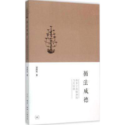 11循法成德:韩非子真精神的当代诠释978710805345922