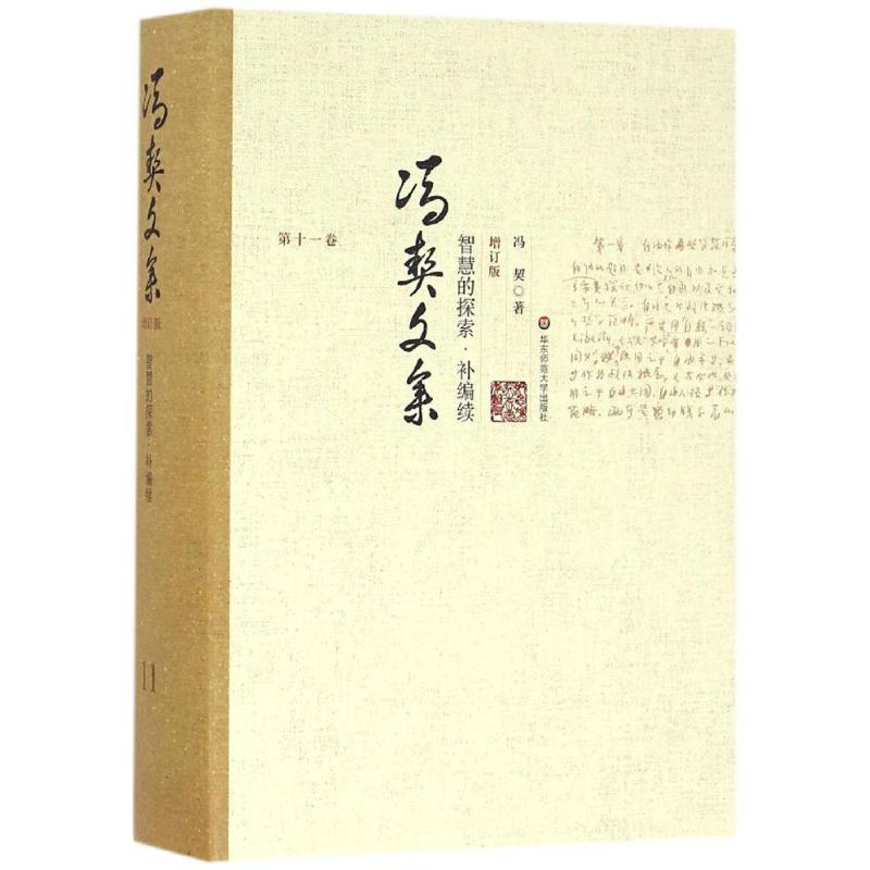 冯契文集第十一卷:智慧的探索 补编续(增订版)