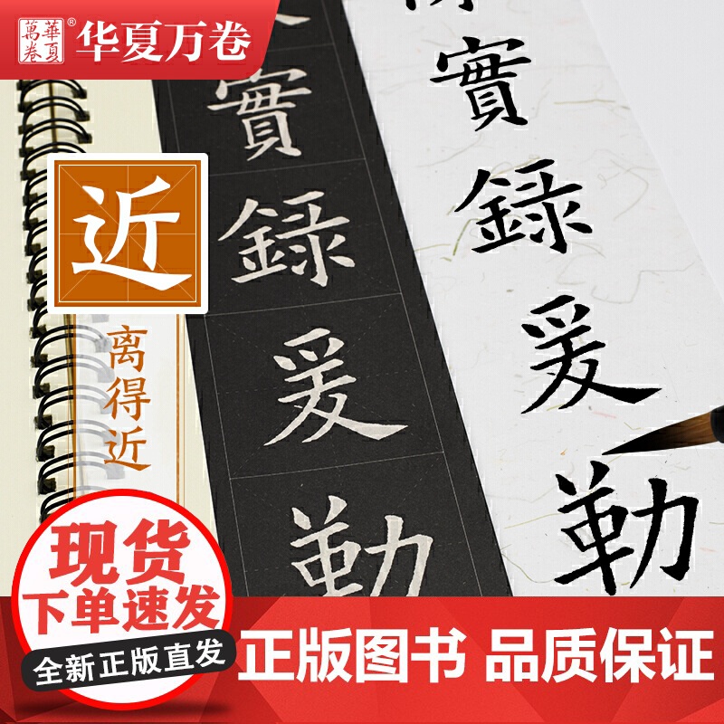 全2册 华夏万卷毛笔 近距离临摹字卡 欧阳询九成宫醴泉铭上下册字帖 成人初学者楷书钢笔硬笔临摹字帖 练就一手好字高清大图