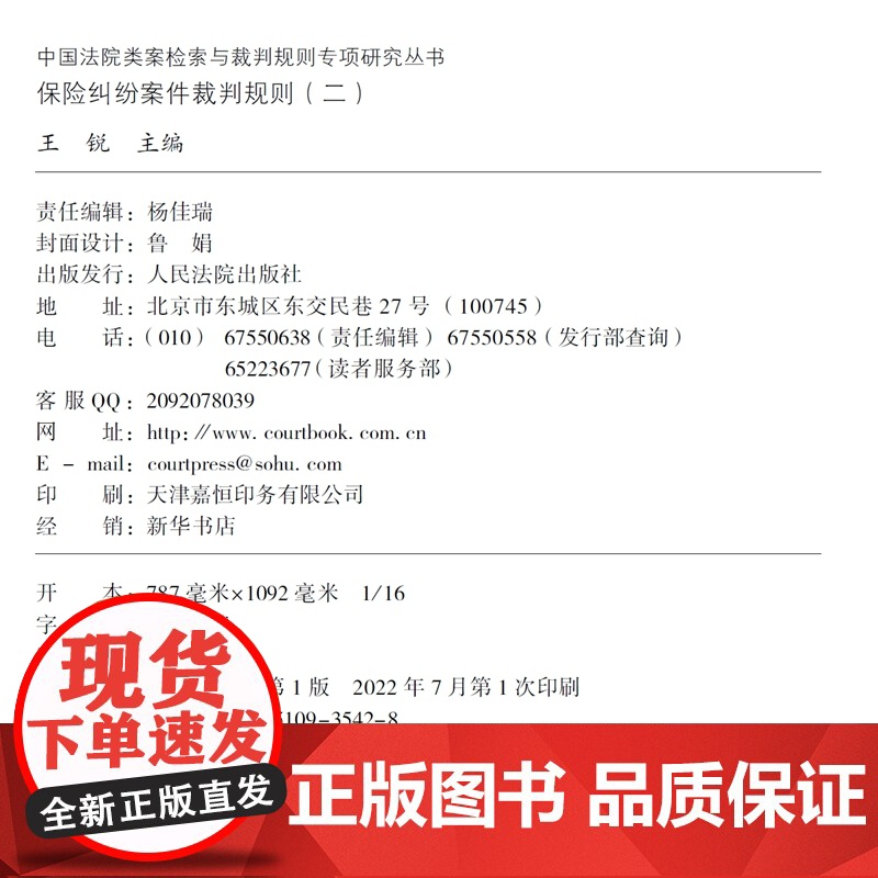 正版 保险纠纷案件裁判规则(二)王锐 主编 中国法院类案检索与裁判规则专项研究丛书 人民法院出版社 9787510935高清大图