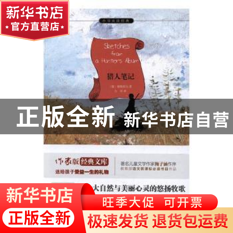 正版 猎人笔记 (俄)屠格涅夫著 作家出版社 9787506392280 书籍