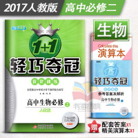 1+1轻巧夺冠优化训练高中生物必修2练习册生物必修二人教版银版高一高二上下册同步学习资料