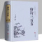 唐诗三百首(中国文联出版社) 正版 唐诗三百首全集初中生313首字词注释难字注音中华书局出版社