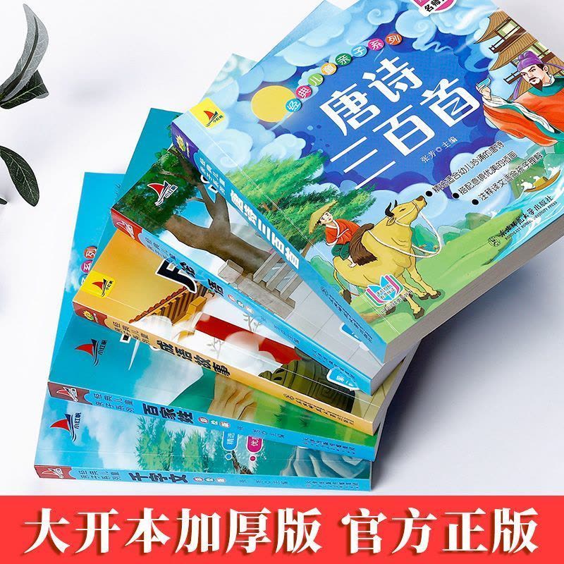 三字经 [正版]书行唐诗三百首幼儿早教全集儿童古诗书300首唐诗古诗词彩图注音版幼儿园必背3-6岁益智启蒙书籍书古诗三百图片