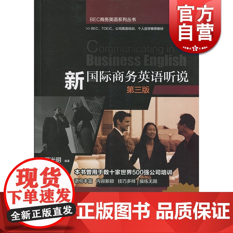 新国际商务英语听说(第三版) 何光明 上海教育出版社 世纪出版 图书籍高清大图