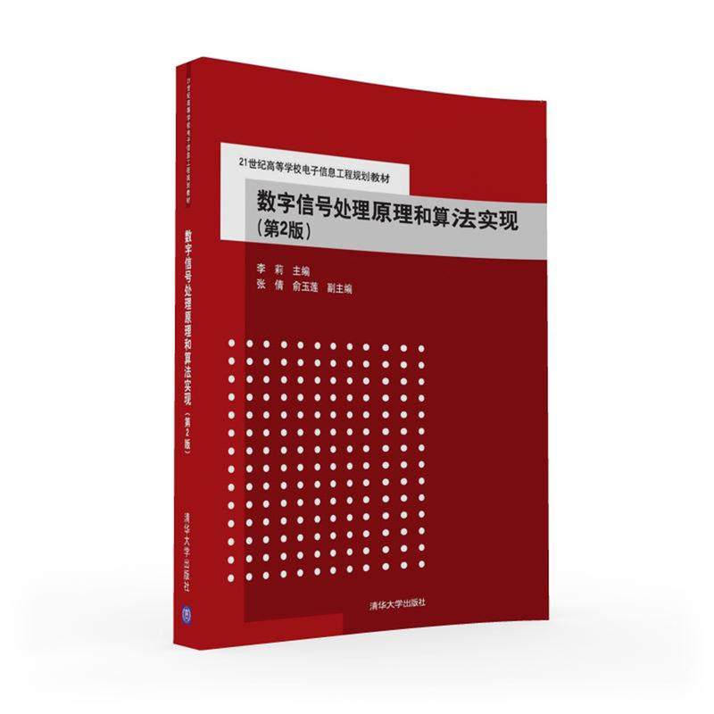 正版新书]数字信号处理原理和算法实现(第2版)/李莉 张倩 俞玉莲高清大图