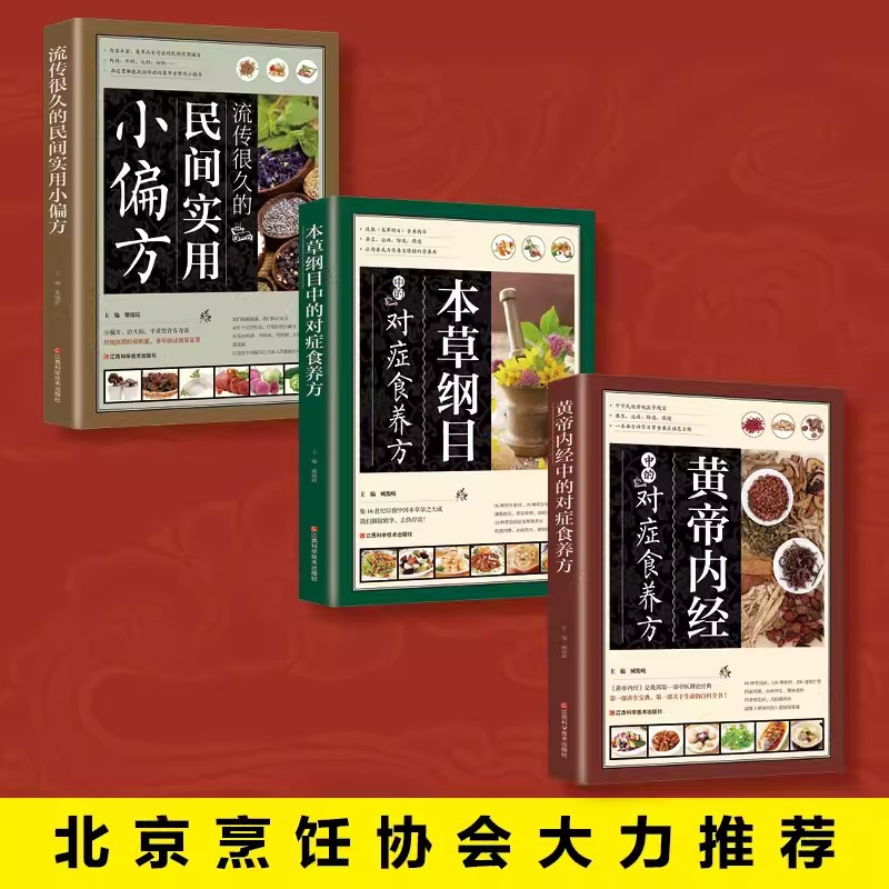 养生食养大全(全3册) [正版]读养生食养大全黄帝内经本草纲目民间实用小偏方养生食补食疗大全粥菜汤药膳饮食调理中医饮食健