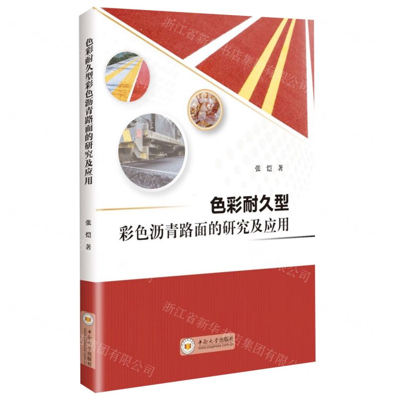 [N]色彩耐久型彩色沥青路面的研究及应用-9787548751564高清大图