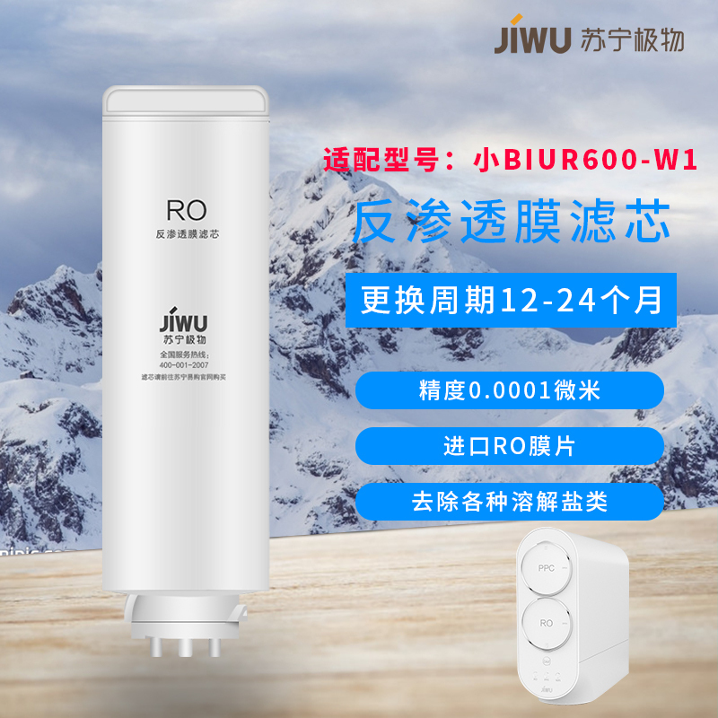 帮客材配 苏宁极物小Biu直饮净水器R600-W1豪华版净水机 RO膜滤芯 反渗透滤芯高清大图