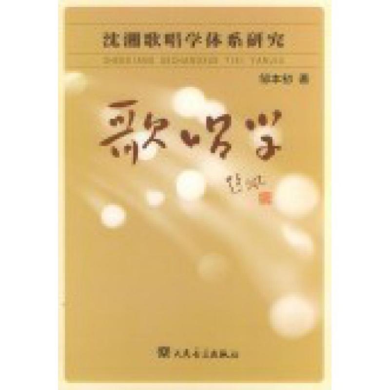 正版新书】歌唱学(沈湘歌唱学体系研究)邹本初9787103021866