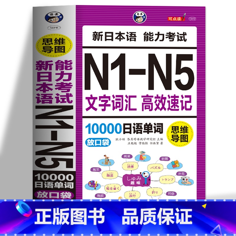 【正版】 思维导图新日本语能力考试N1-N5文字词汇高效速记10000日语单词联想记忆口袋书日语书籍 入门自学随身背高