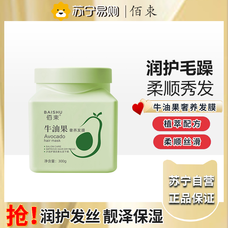 佰束牛油果奢养发膜300g 改善毛躁分叉打结修护受损滋养发膜