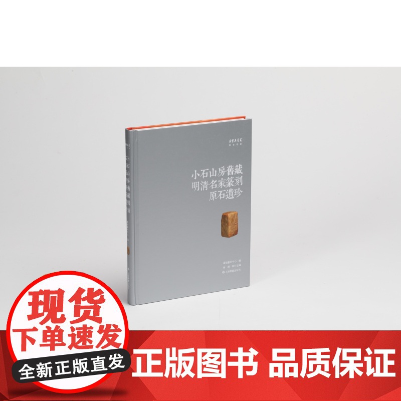正版 小石山房旧藏明清名家篆刻原石遗珍 艺术鉴赏 艺术 上海书画出版社高清大图