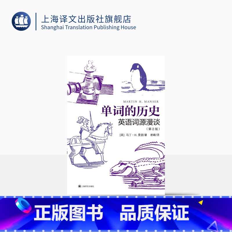 [正版]单词的历史:英语词源漫谈第2版 [英]马丁·H. 曼瑟 崔峰 译 词源学 词源故事 英语词汇 上海译文出版社