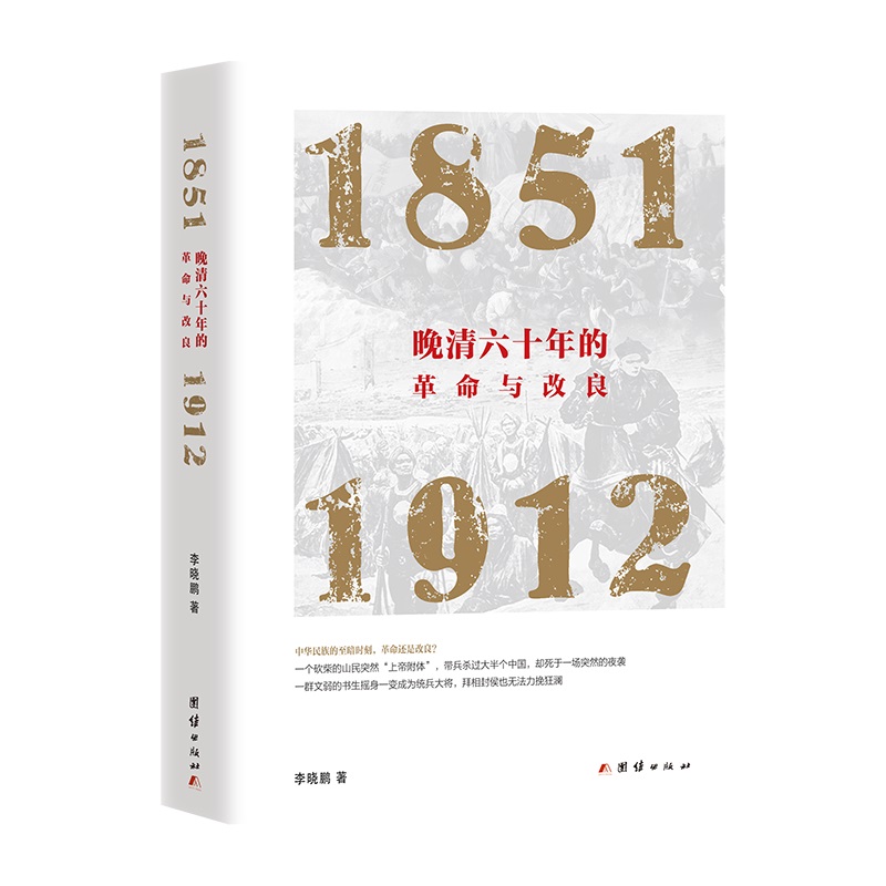 [正版]晚清六十年的革命与改良 : 1851—1912高清大图
