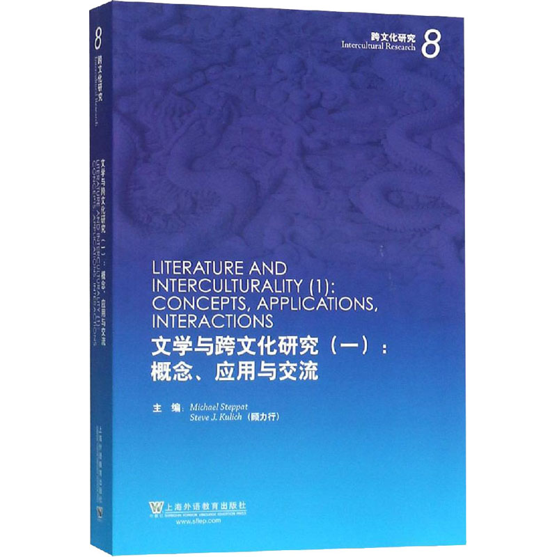 [M]文学与跨文化研究(1):概念、应用与交流-9787544657730高清大图