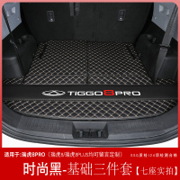 瑞虎8pro后备箱垫全包围奇瑞瑞虎8pro后车厢垫子汽车内装饰用品配件 时尚黑【基础三件套】—七座专用