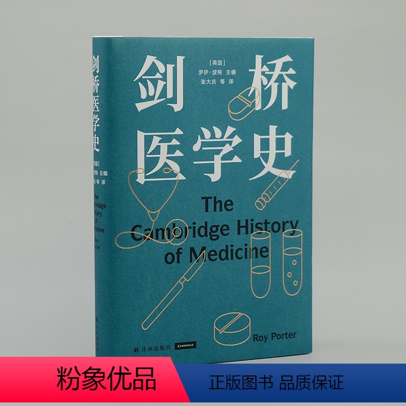 [正版]剑桥医学史 医学史大家罗伊·波特扛鼎之作一部疾病史医院史外科史药物史 更是一部医学背后的社会史与思想史医学书籍