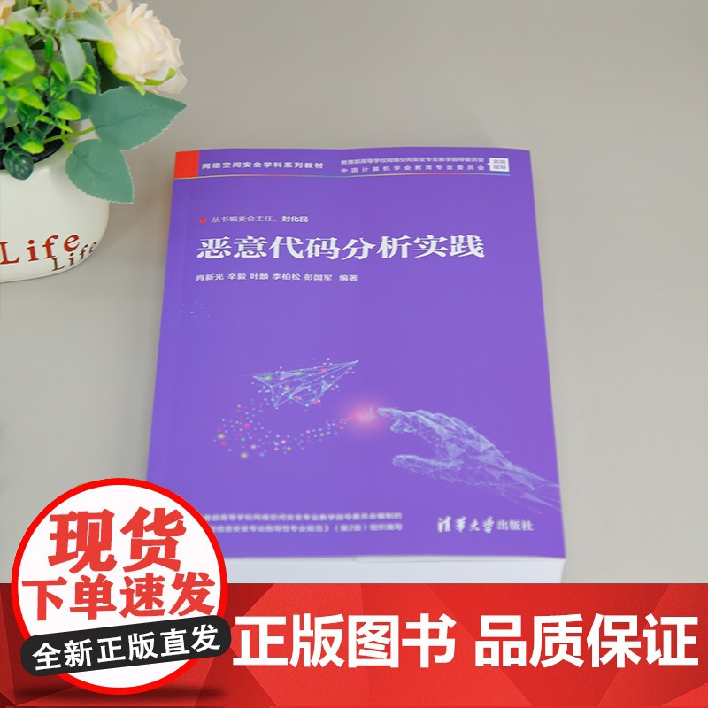 [正版新书]恶意代码分析实践 肖新光、辛毅、叶麟、李柏松、彭国军 清华大学出版社 网络空间安全、信息安全、代码分析高清大图