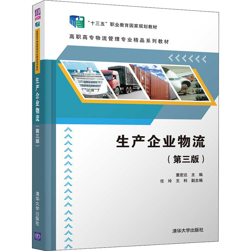 正版新书]生产企业物流(第三版)/高职高专物流管理专业精品系高清大图