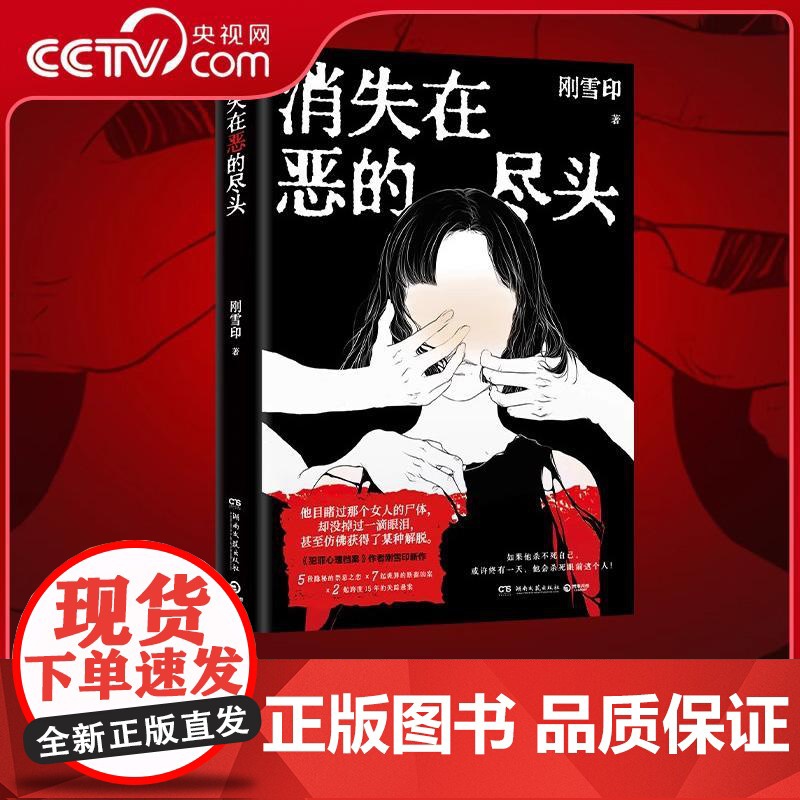[央视网]消失在恶的尽头 刚雪印著 犯罪心理档案 作者刚雪印新作 极度扭曲的人性背后 是令人毛骨悚然的恶 TJ高清大图