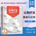 【醉染正版】认知疗法基础与应用第二版第2版 万千心理 认知行为疗法基础与治疗书籍心理学入门基础书籍心理咨询与心理治疗认应