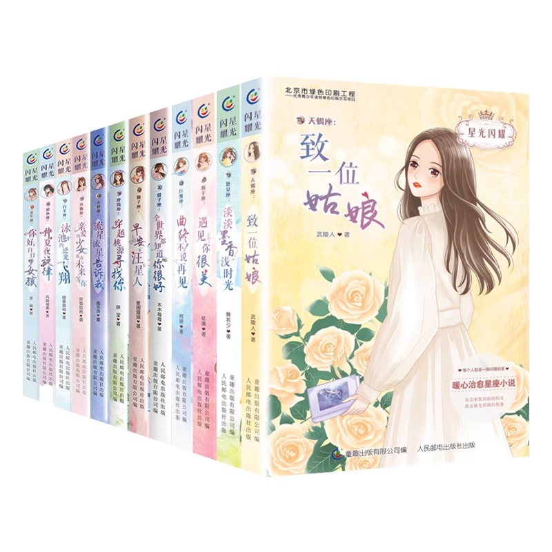 [全套12册]十二星座小说 [正版]星光闪耀系列关于十二星座书籍治愈系小说好看适合初中小学生看的六七年级课外书必读青少年高清大图
