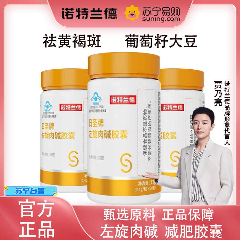 3瓶 诺特兰德 左旋肉碱胶囊30粒 男女减肥胶囊饭后官方旗舰店