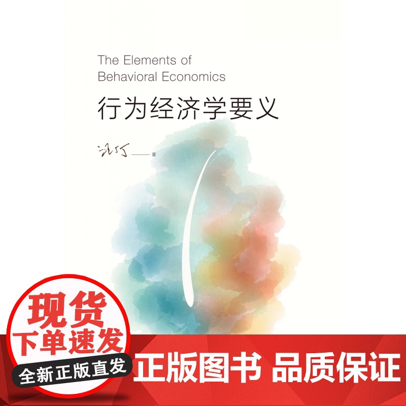 行为经济学要义 汪丁丁著 思考研究中国问题 社会理论探讨 上海人民出版社高清大图