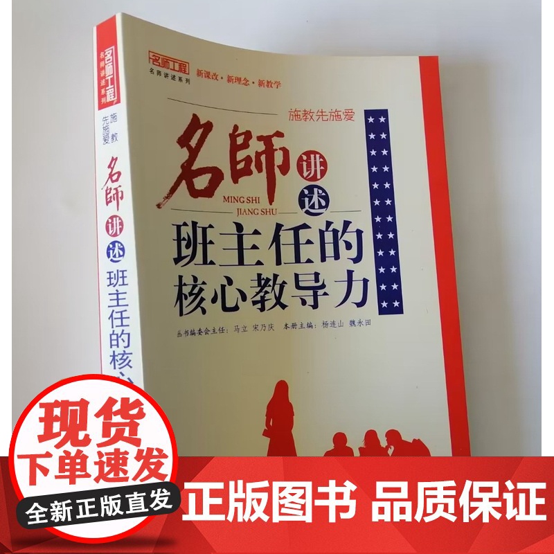 施教先施爱 名师讲述班主任的核心教导力 班主任班级教育工作中教育反思随笔高清大图