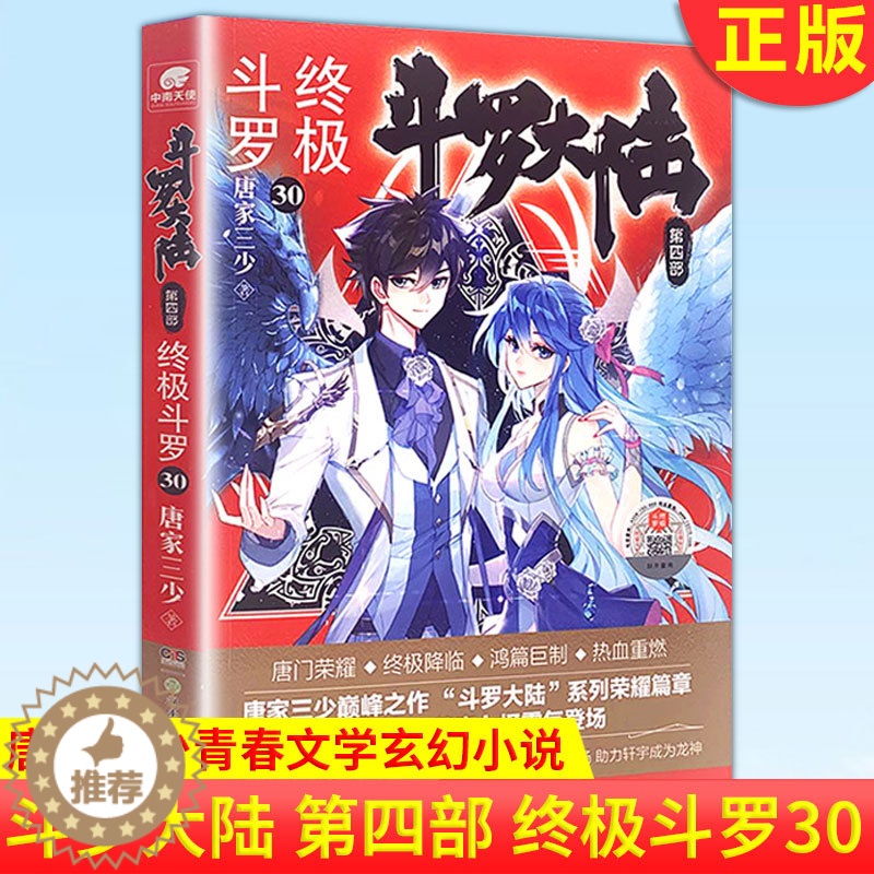 【醉染正版】正版 斗罗大陆 第四部 终极斗罗30 大结局唐家三少青春文学玄幻小说书龙王传说唐门英雄传斗罗大陆第四