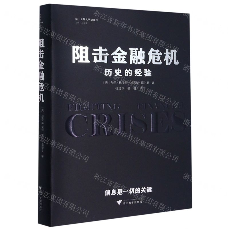 [N]阻击金融危机(历史的经验)(精)/新全球文明史译丛-9787308208451高清大图