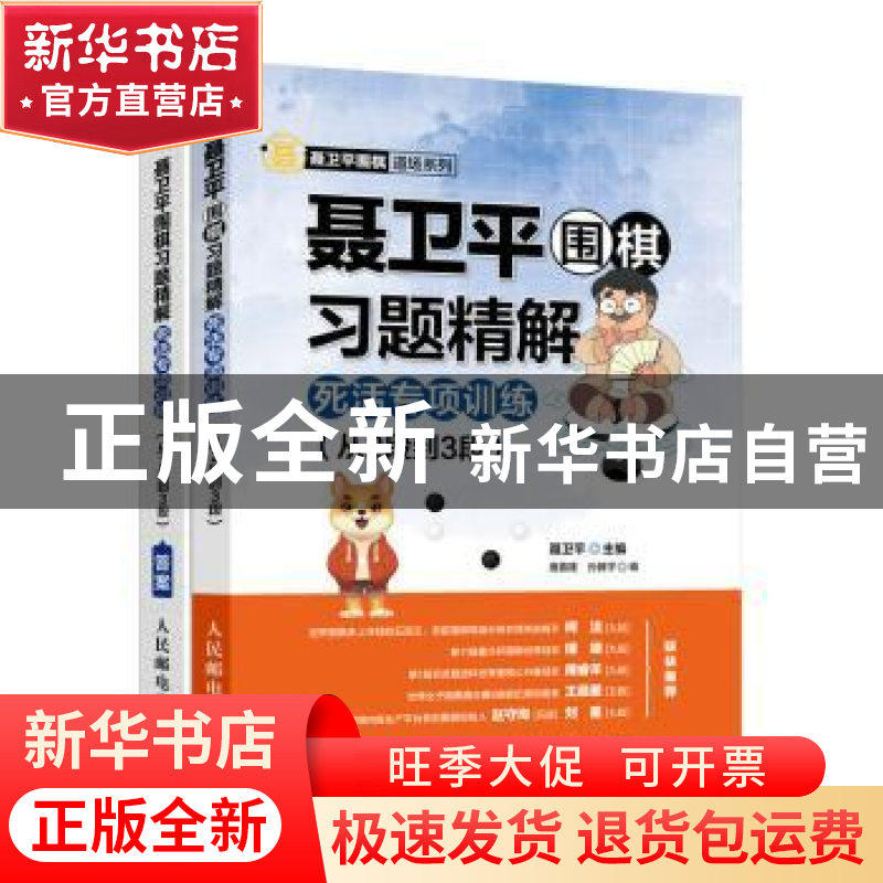正版 聂卫平围棋习题精解:死活专项训练:从2段到3段 唐嘉隆,孙腾