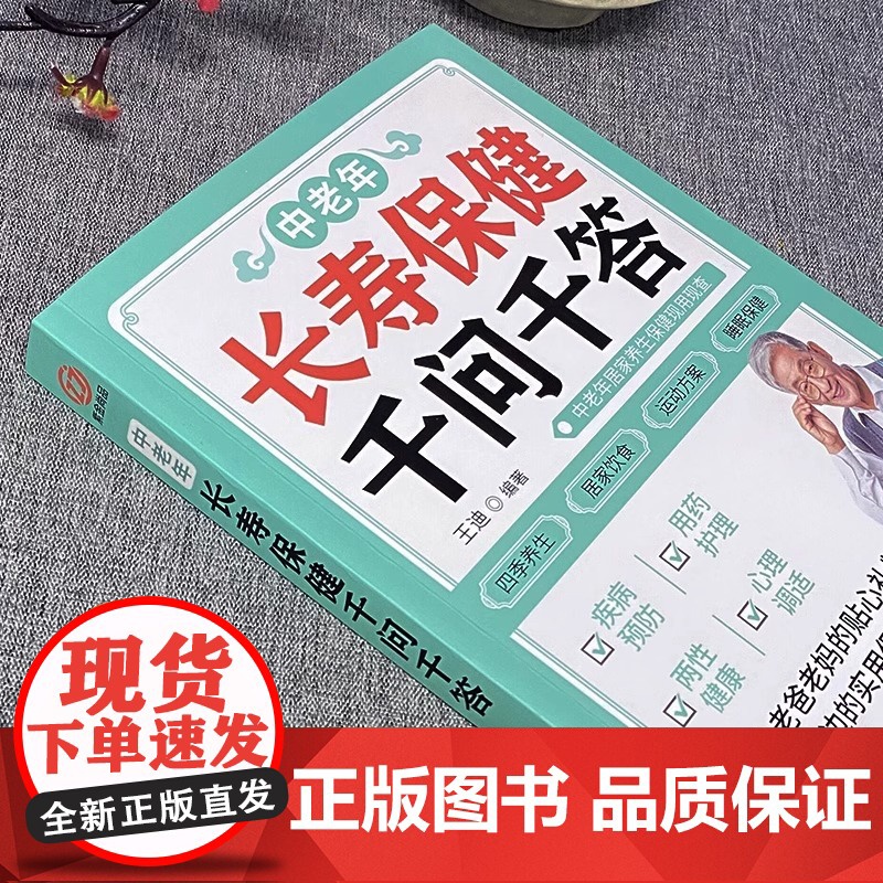 正版 中老年长寿保健千问千答 中老年养生保健现用现查 中老年饮食营养与健康书 别让不懂营养学的医生害了你四季养生全书用药高清大图