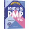 [M]如何准备PMP考试 第7版-9787111725039