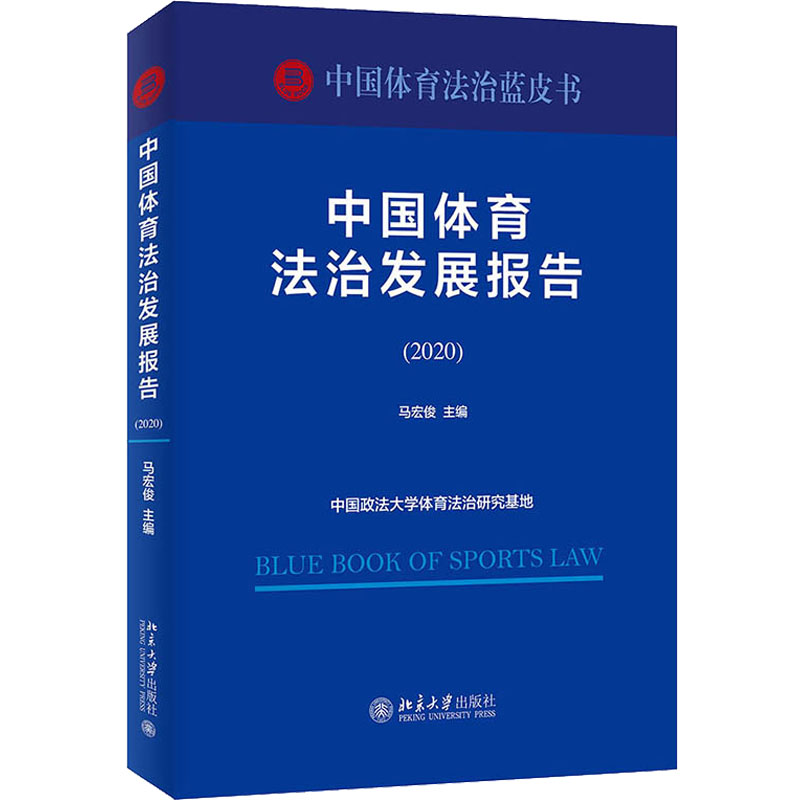 【M】中国体育法治发展报告(2020) 马宏俊 编 -9787301328460