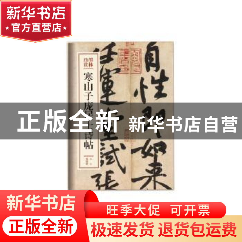 正版 寒山子庞居士诗帖 (北宋)黄庭坚[书] 文化艺术出版社 978750高清大图