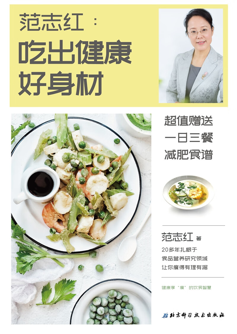 范志红:吃出健康好身材高清大图