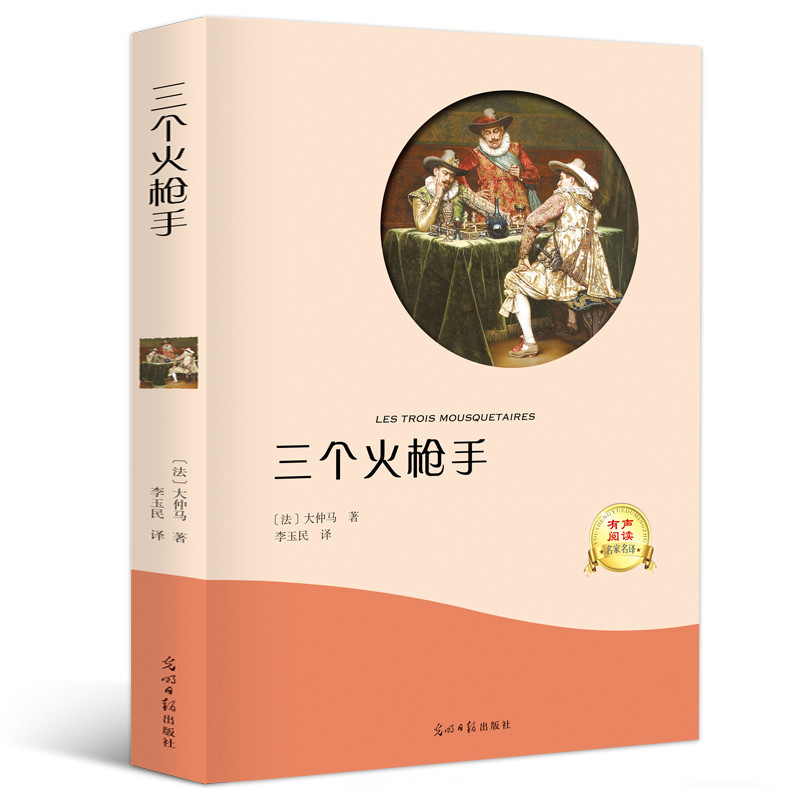[正版]选4本32元三个火枪手 有声阅读 大仲马小说世界经典文学 外国小说 初中生小学生书籍 适合8-9-10-12-